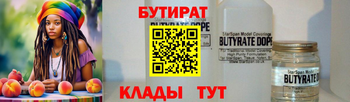 Бутират BDO Старая Русса